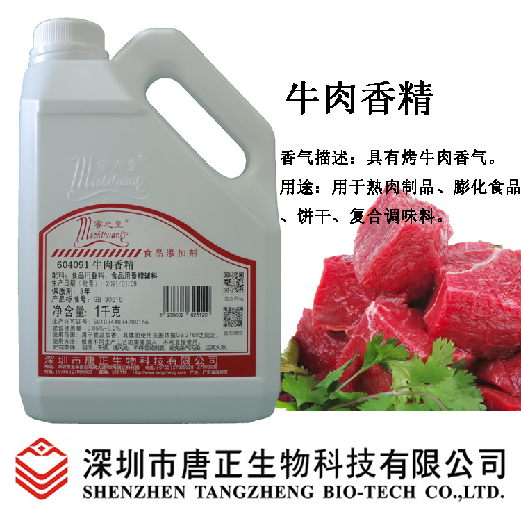 厂家供应食用蜜之皇604091牛肉香精食品添加剂牛肉味熟肉制品1Kg