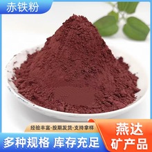 底漆用颜料赤铁红粉矿石钢厂污水处理用铁含量高三氧化二铁粉矿物