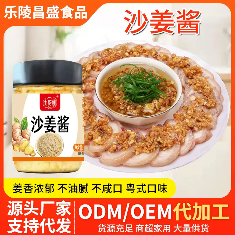 沙姜酱广东白切鸡蘸料手撕鸡猪肚八爪鱼蘸料家用口水鸡瓶装沙姜酱