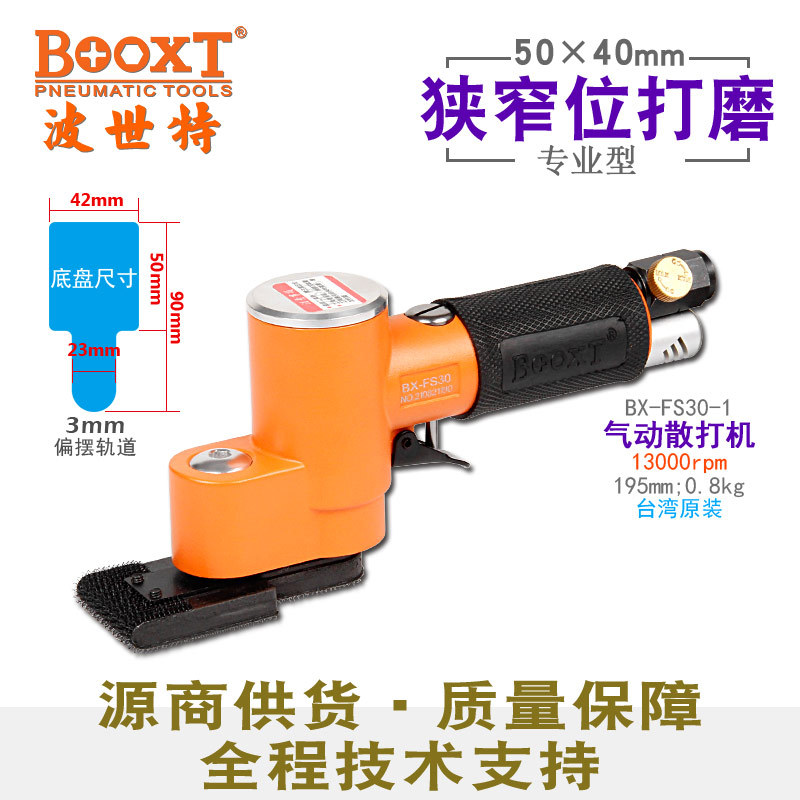 台湾BOOXT直供BX-FS30-1圆弧槽位缝隙气动砂纸打磨抛光机偏角震动