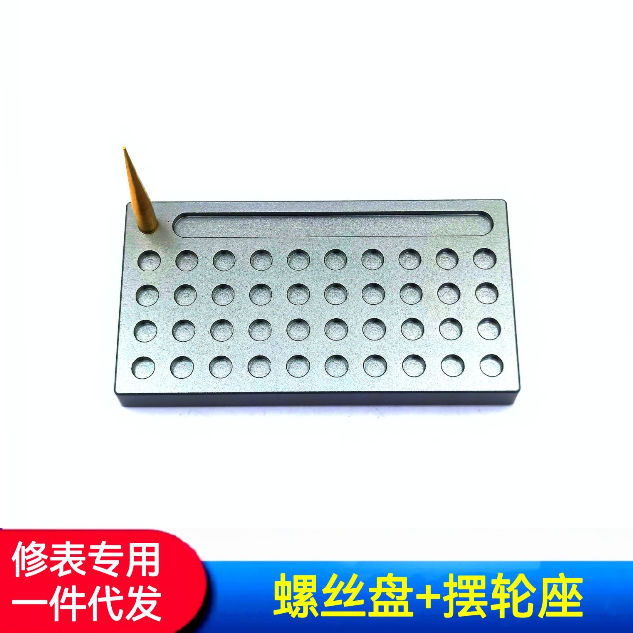 俢表工具  摆轮架/螺丝盘  摆轮架（底座可放置机芯螺丝等配件）