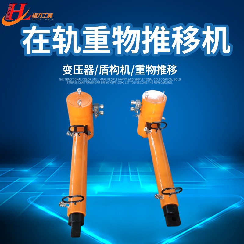 恒力 158 400在轨重物推移机 盾构机 变压器钢轨重物推移搬运设备