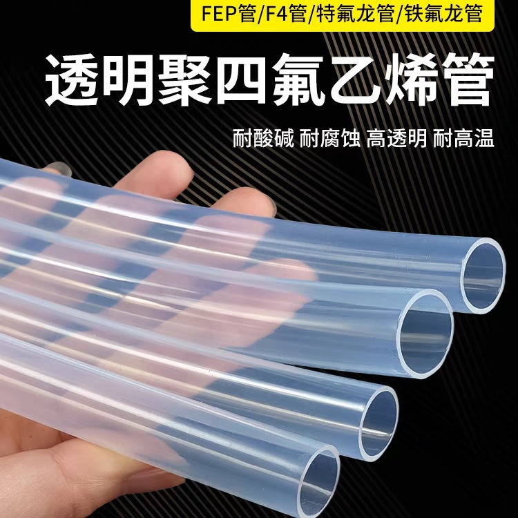 FEP管高透明铁氟龙耐高温200℃耐腐蚀FEP管耐酸碱绝缘管厂家批发