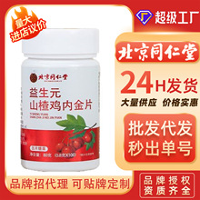 北京同仁堂益生元山楂鸡内金压片糖果儿童成人山楂山药鸡内金片
