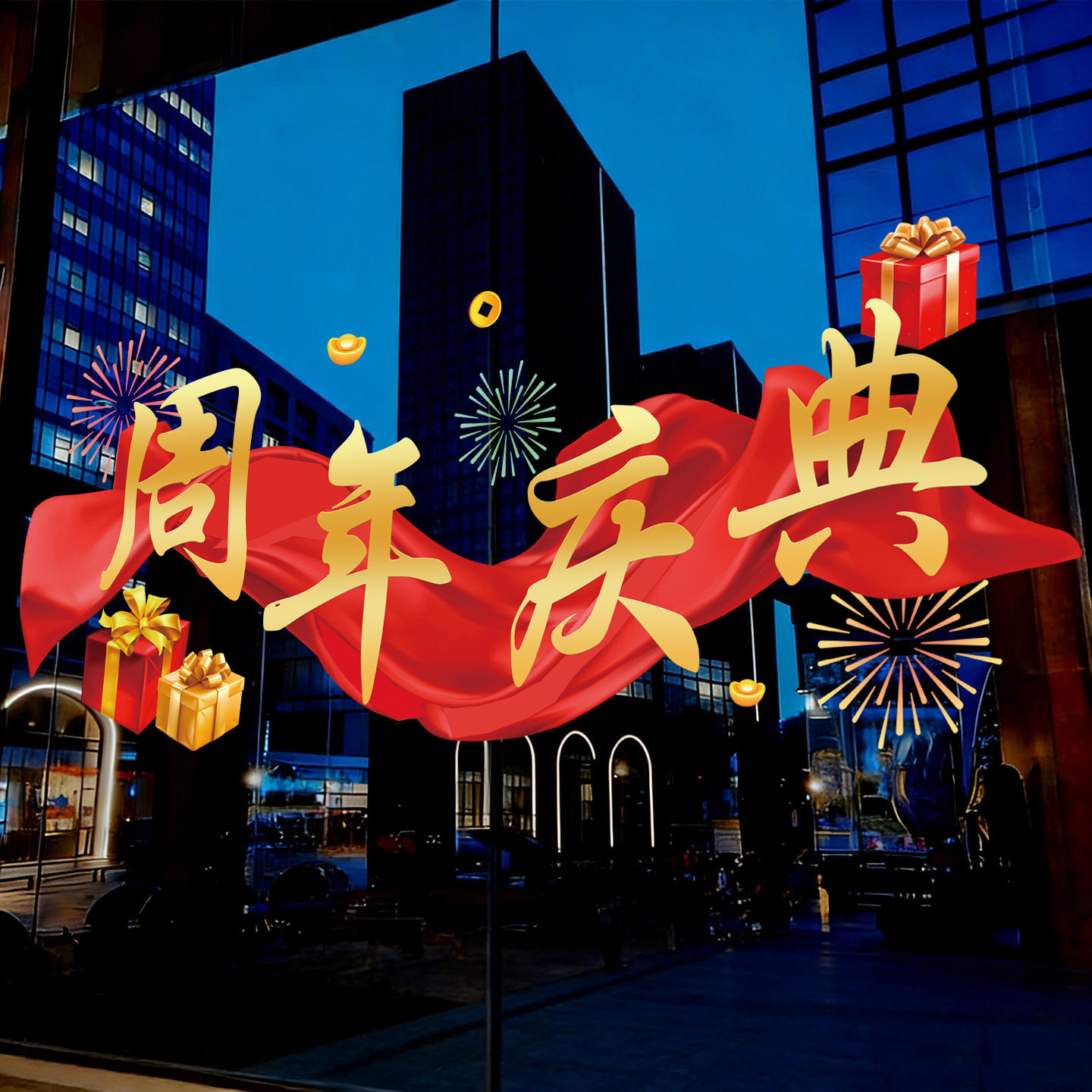 周年庆场景布置玻璃门贴纸公司酒店店庆活动氛围装饰窗贴静电贴画