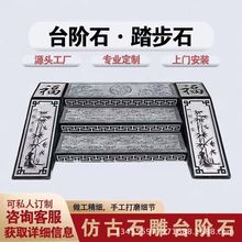 别墅石雕台阶踏步 青石三步祥云浮雕地雕地铺石蝙蝠福字回纹