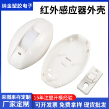 红外感应器pc外壳公用家用感应器胶壳嵌入式报警开关塑料外壳公模