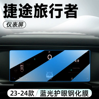 Jietu Traveler Special Central Control: Car interior film - model-23-24-traveler-instrument-blu-ray-tempered-film