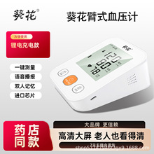 葵花中文臂式电子血压计测量仪医用级全自动高精准家用大屏血压仪