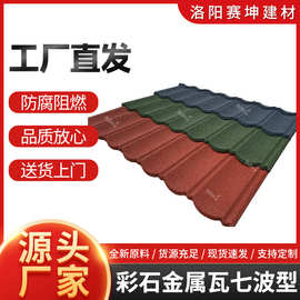 五方七波彩石金属瓦加厚仿古镀铝锌瓦隔热防水装饰氟碳新型屋面瓦