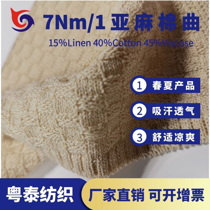 210515 亚麻棉曲 亚麻双曲 织物透气 吸汗 针织毛衣毛线