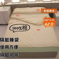 工厂特价100%纯棉a类酒店隔脏睡袋旅行火车卧铺床单被套一体便携