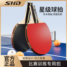 SND乒乓球拍正品儿童学生单拍横直初学者套装星级高弹力专业级