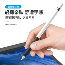 适用苹果Apple pencil1代笔握硅胶保护套pencil1代硅胶笔握保护套