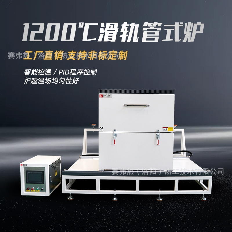 赛弗热1200℃滑轨式真空气氛管式炉 粉末热处理管式电阻炉厂批发