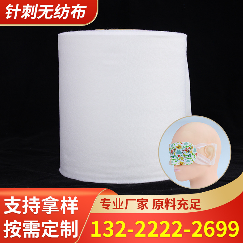 针刺无纺布 眼罩用针刺棉涤纶短纤无荧光剂发热蒸汽眼罩针刺无纺