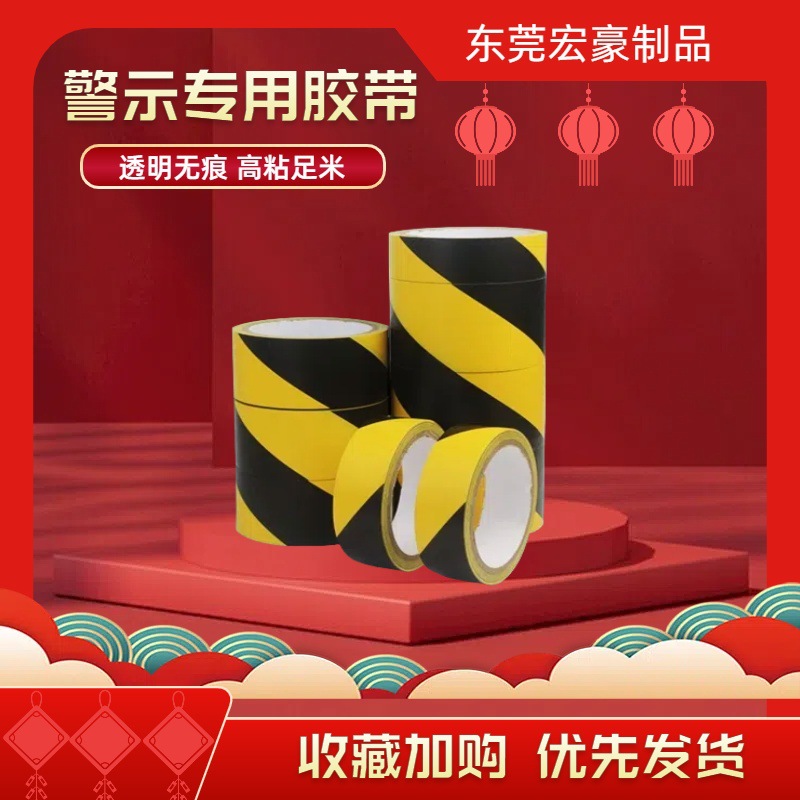 厂家直销警示胶带黄黑红安全地标消防警戒隔离斑马线地板足码背胶