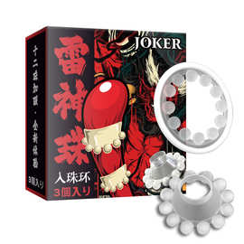 JOKER雷神珠12珠男用穿戴带珠入珠环锁精环羊眼火龙蛋G点环批代发