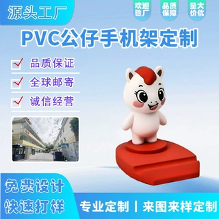 pvc手机公仔支架定制懒人桌面支架企业ip玩偶卡通吉祥物摆件定做