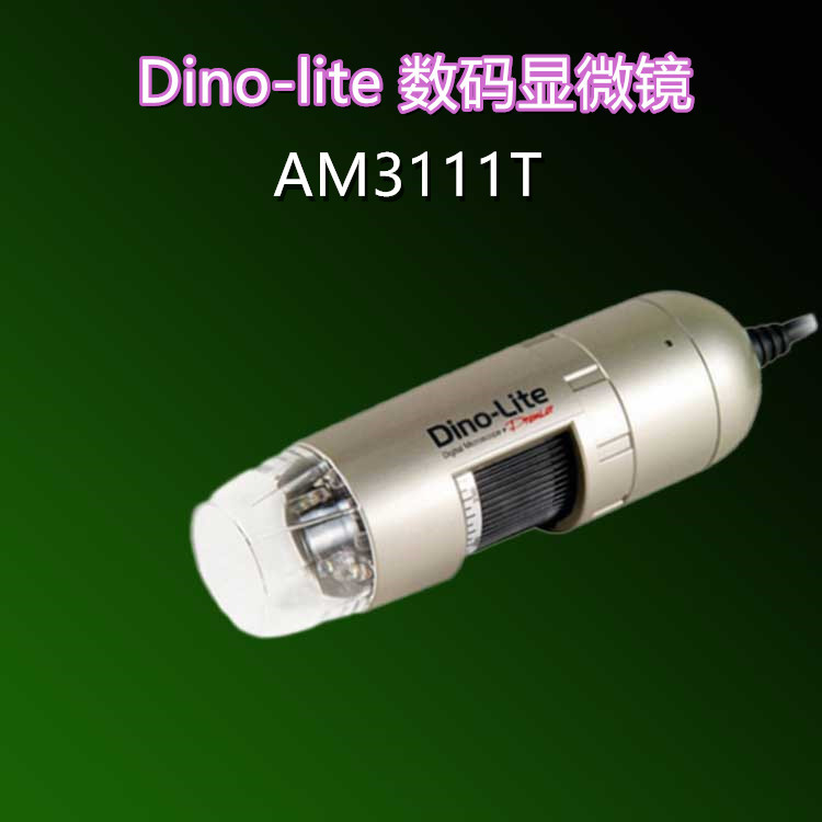 AM3111T手持式电子数码显微镜 USB接口台湾Dino-lite电子目镜