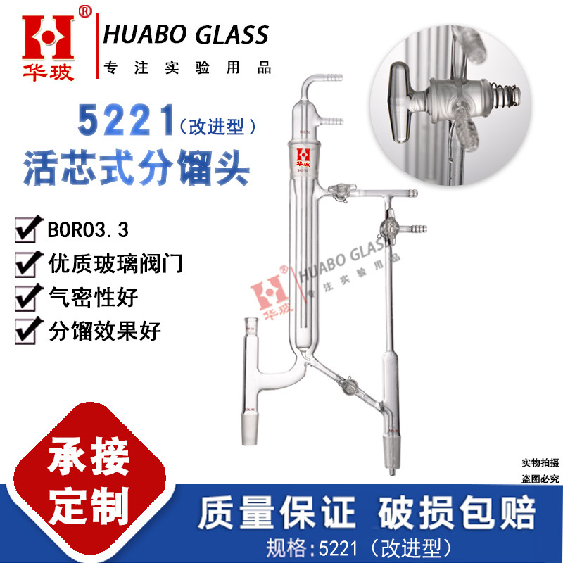 华玻牌5221活芯式分馏头改进型实验室玻璃仪器5221精馏头可定制