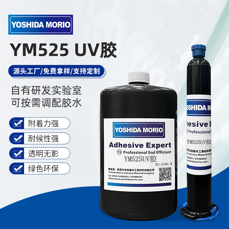 单组份丙烯酸酯UV胶紫外光无影胶粘塑料、玻璃、粘接力强、高透明