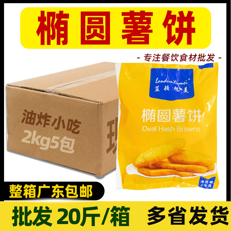 整箱蓝顿旭美椭圆薯饼半成品西餐油炸薯块闽乐心香脆薯饼10kg