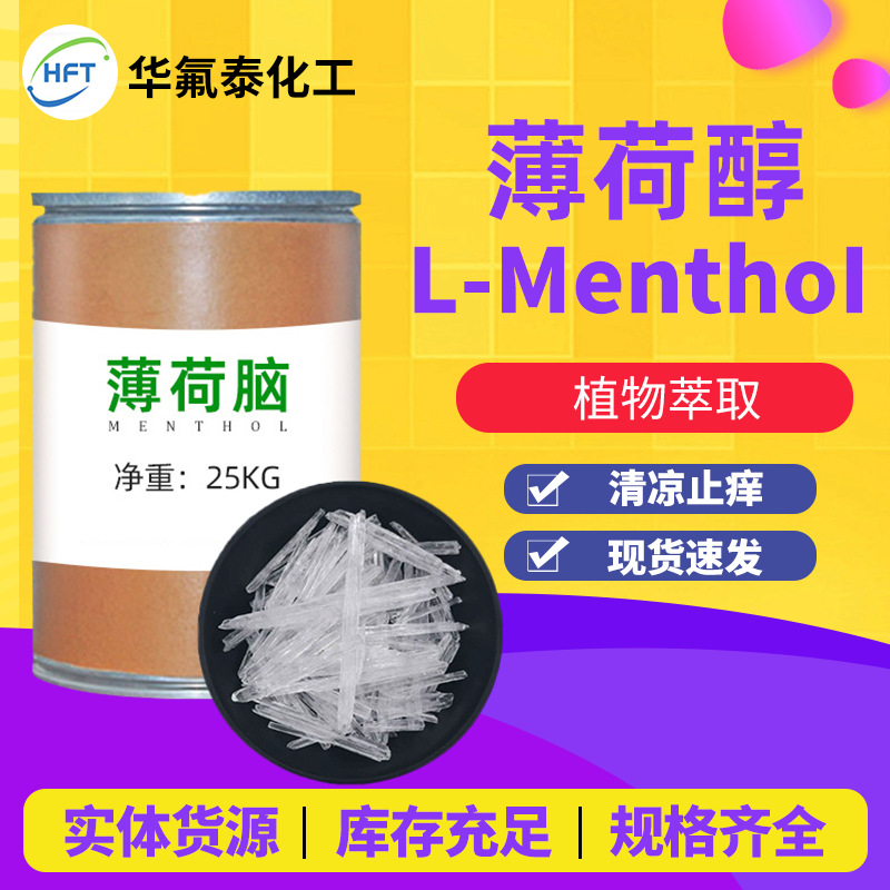 薄荷脑护肤品原料香料化妆品食品级薄荷冰薄荷醇凉感剂厂家供应