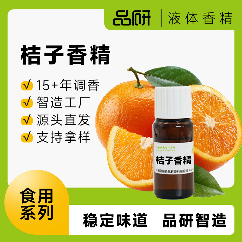 品研橙甜橙食用香精源头厂家食品级饮料食品专用水性油性原料批发
