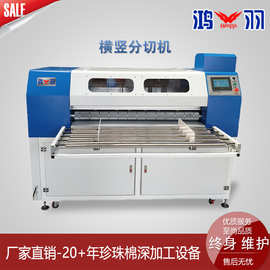 珍珠棉设备厂家 珍珠棉横竖多刀分切机 eva片材数控全自动切片机