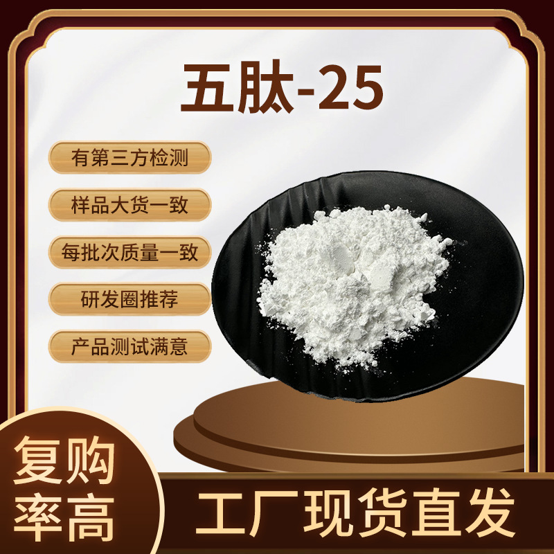 五肽-25 98% 护肤冻干粉 原液 化妆品原料 量大从优现货