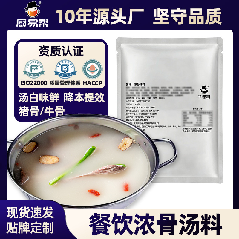 牛乐哥商用浓骨汤料500g三鲜火锅底料高汤浓缩包猪骨汤浓汤宝白汤