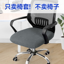 格纹弹力办公椅套罩四季通用电脑旋转椅子套分体椅面防滑坐垫椅套