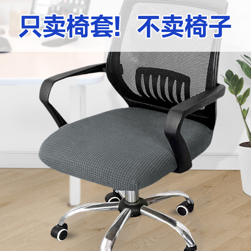 格纹弹力办公椅套罩四季通用电脑旋转椅子套分体椅面防滑坐垫椅套
