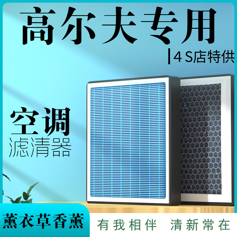 适配高尔夫八代汽车空调滤芯香薰款味格滤清器原厂活性炭用品