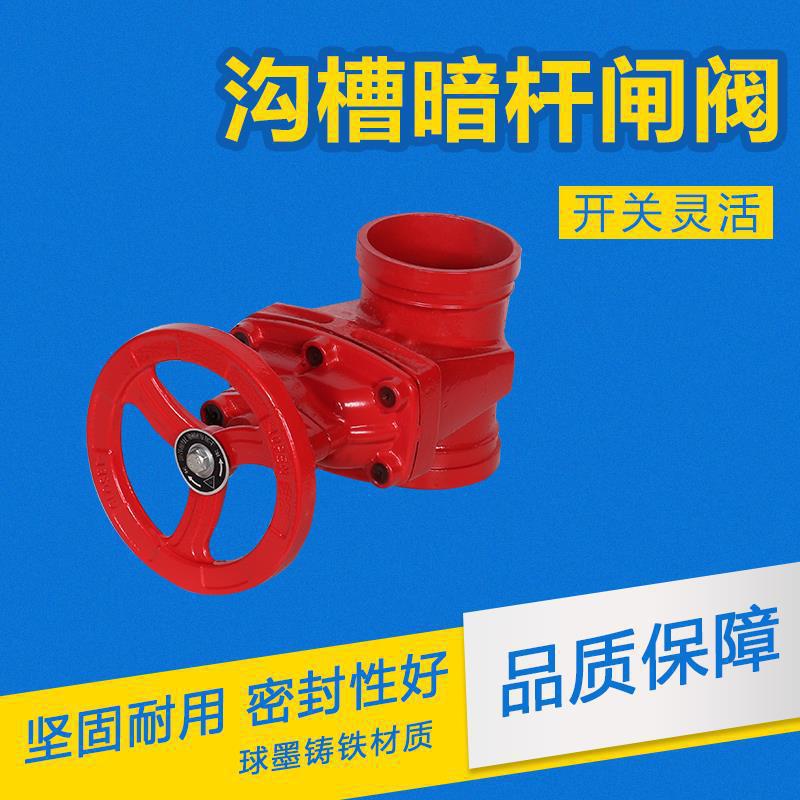 Z85X-16X沟槽暗杆闸阀软密封 消防管道钢卡卡箍闸阀开关阀 DN114