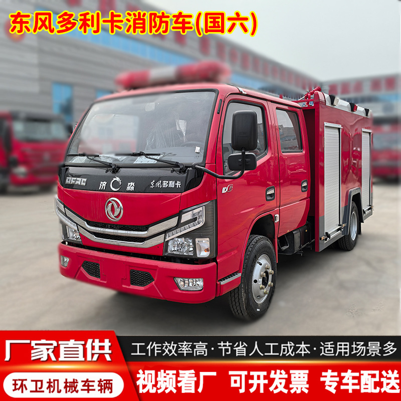 东风多利卡消防车源头厂家5方8方应急巡逻消防车抢险救援消防车