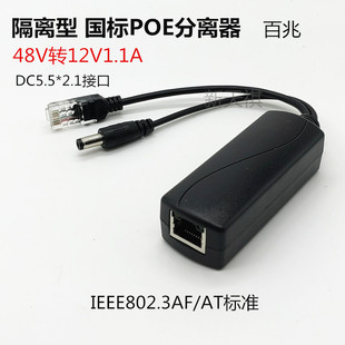 Isolated 48V standard POE separator compatible with Haikang Dahua 48V to 12v1.1A power supply module 100 m