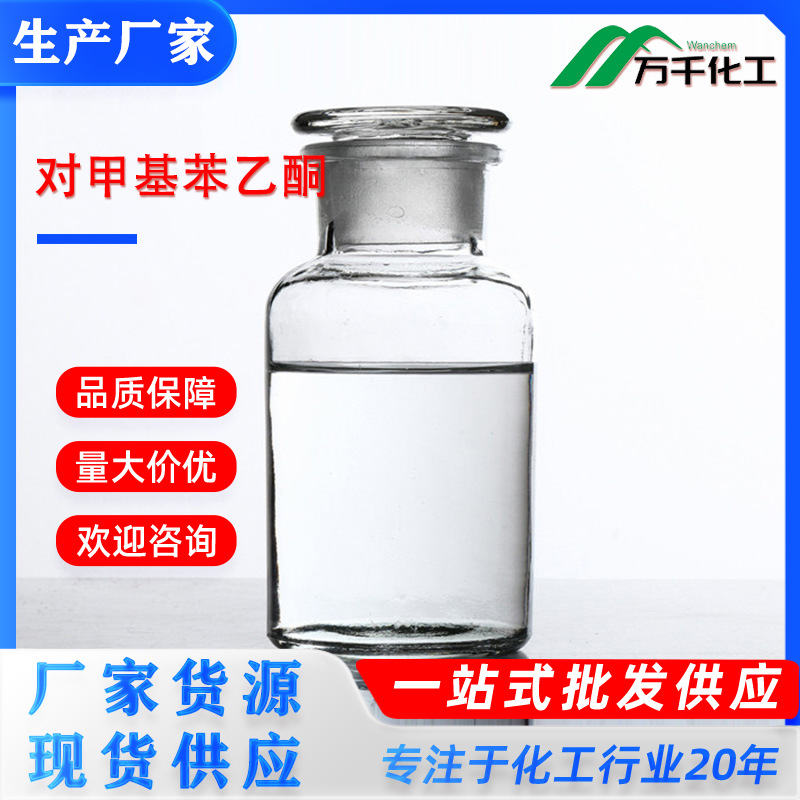 对甲基苯乙酮4-Methylacetophenone122-00-9厂家直销速发化工原料