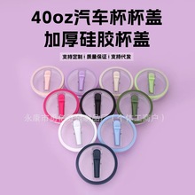 跨境40oz汽车杯杯盖大容量折叠螺纹吸管盖加厚硅胶冰霸杯盖配件