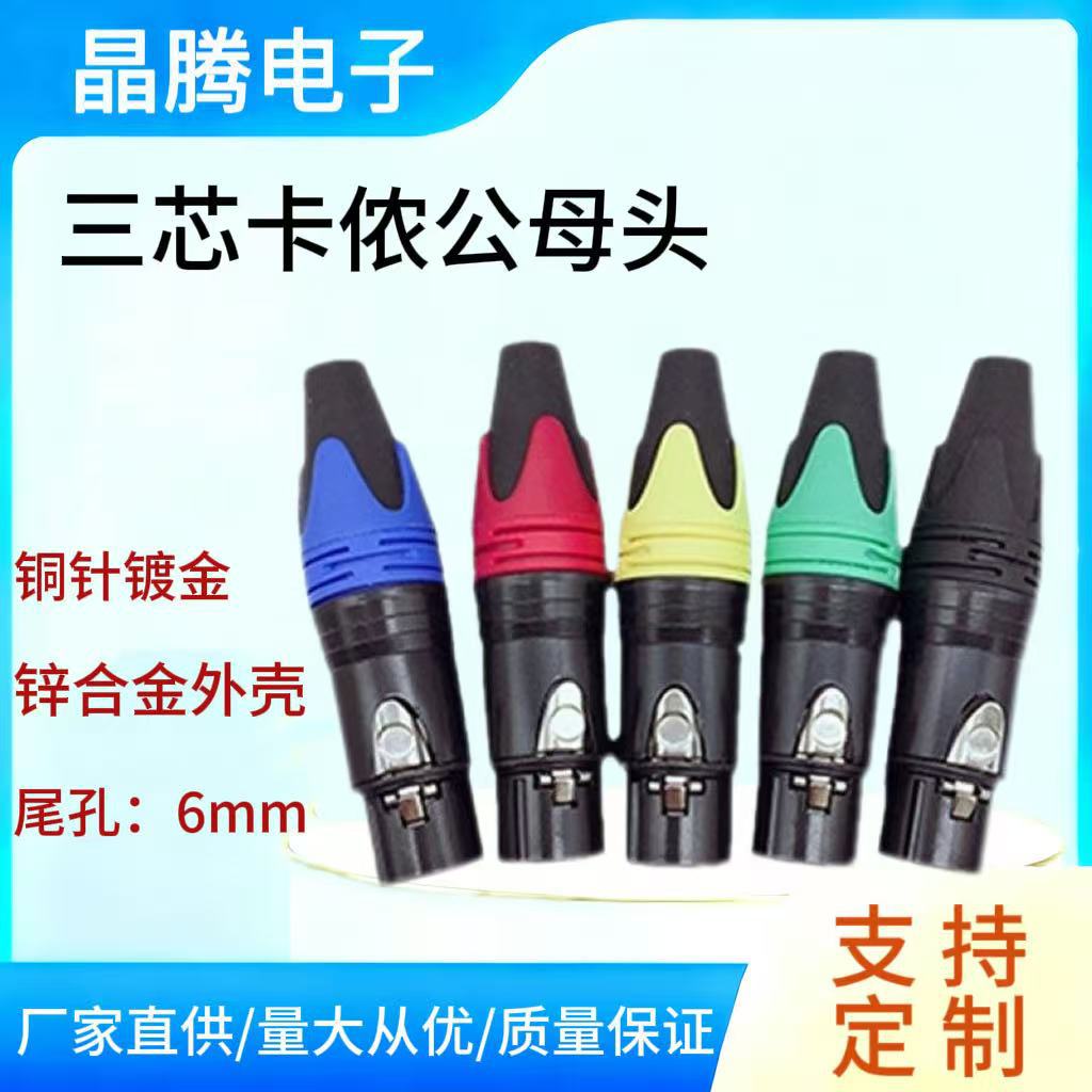 三芯卡侬头公母铜针麦克风插座卡农话筒插头XLR