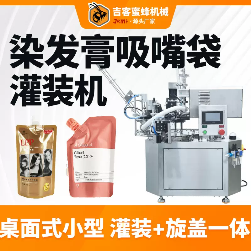 小型吸嘴袋膏体灌装机 自动定量染发膏直发膏烫发膏灌装旋盖机