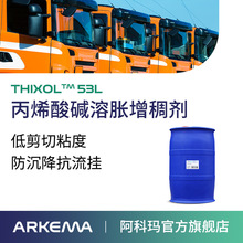 阿科玛高泰Thixol 53L低剪切粘度工业涂料建筑丙烯酸碱溶胀增稠剂