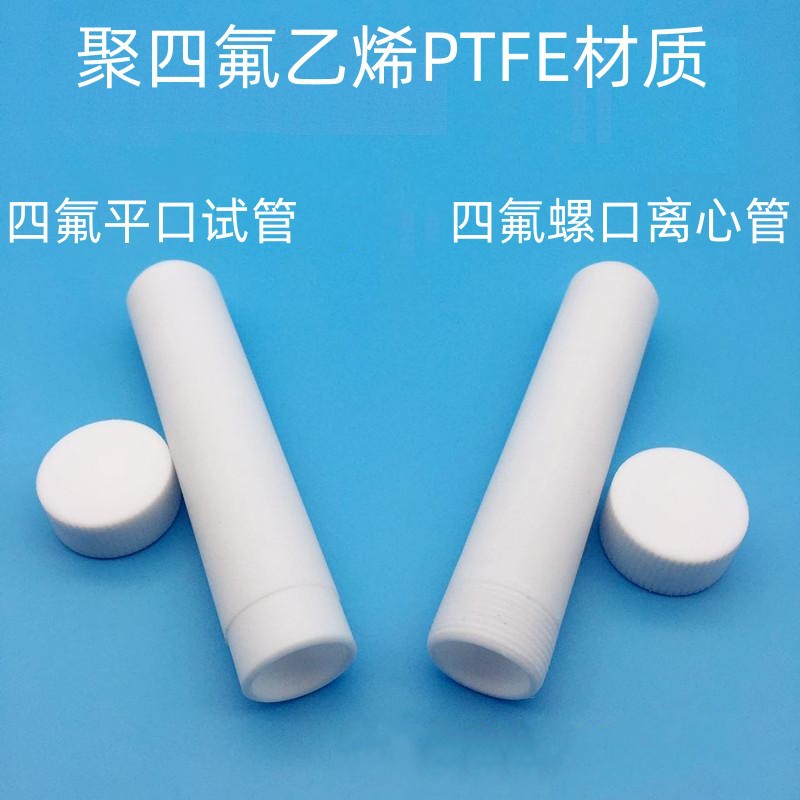 四氟离心管四氟试管PTFE四氟螺口离心管四氟反应管样品管带盖