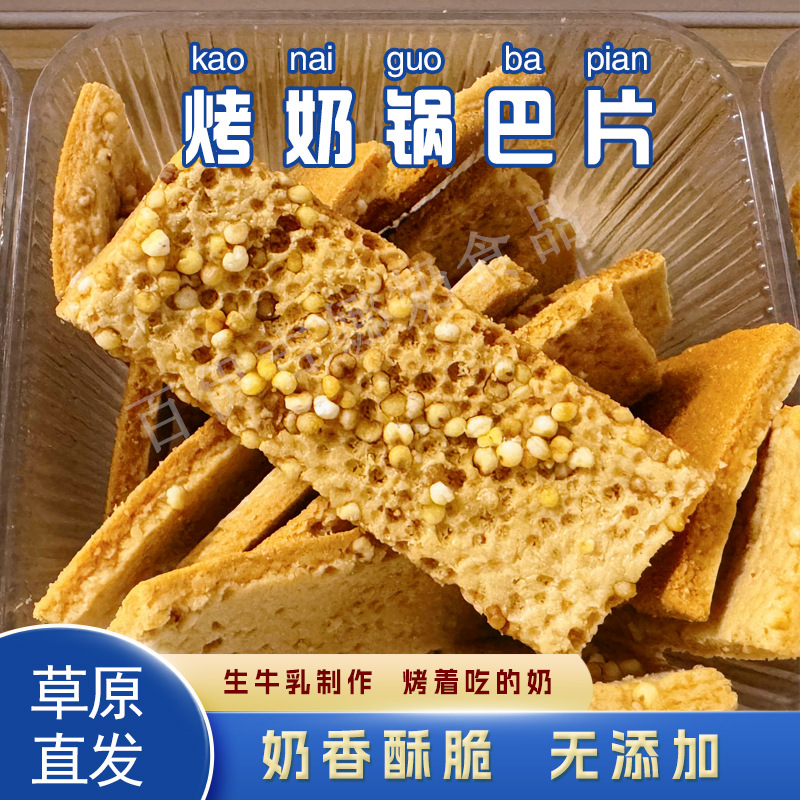 内蒙古特产奶锅巴原味烤酸奶奶酪干休闲散装零食营养奶制食品批发