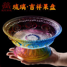 佛缘汇七彩琉璃供佛果盘佛前摆件家用供奉供水果盘