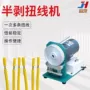 电动半剥剥皮电缆扭线机