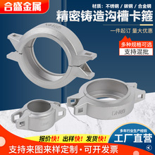 沟槽式卡箍精密铸造碳钢/合金钢/不锈钢消防给排水管抱箍加工