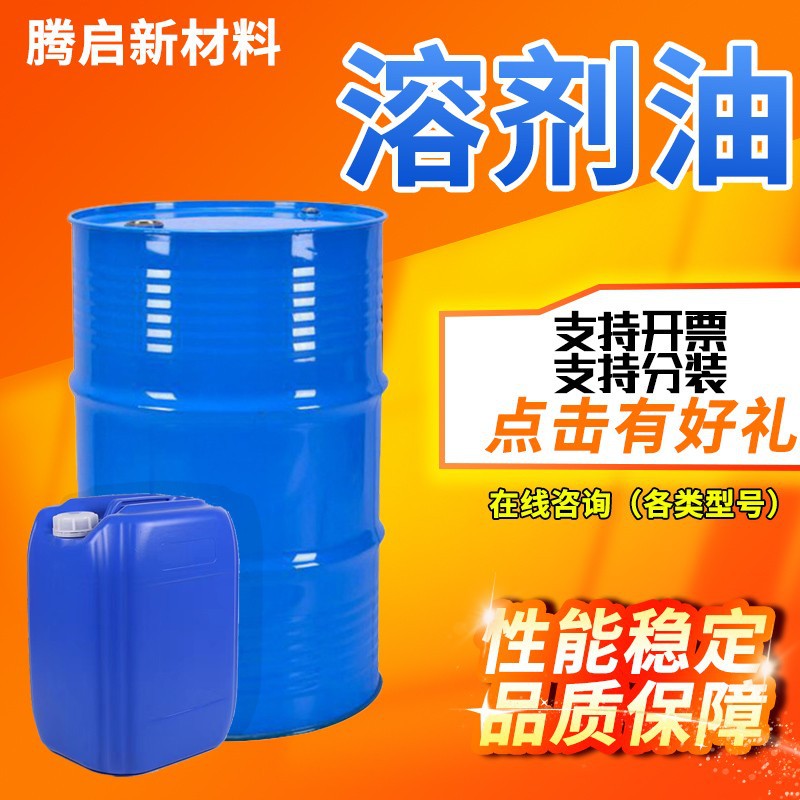 D6080芳烃溶剂油环保120号金属橡胶清洗脱模稀释剂工业级溶剂油