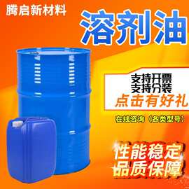 D6080芳烃溶剂油环保120号150号金属清洗剂工业级溶剂油